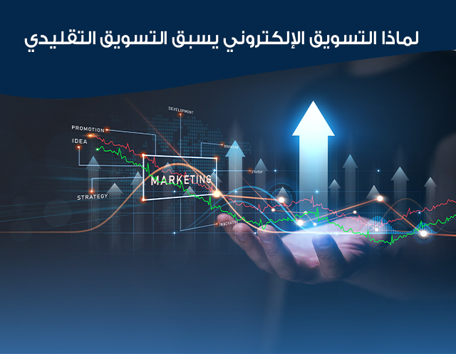 التسويق الإلكتروني