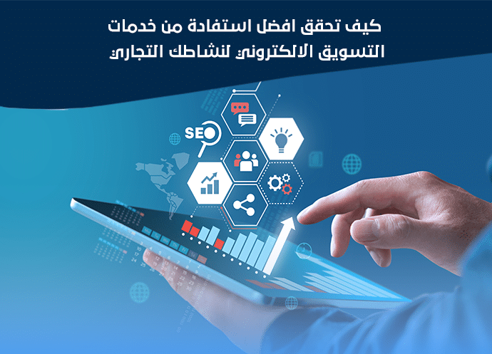 خدمات التسويق الالكتروني