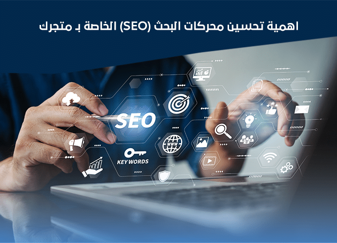 تحسين محركات البحث سيو