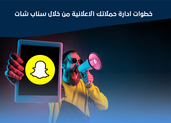 حملة اعلانية سناب شات