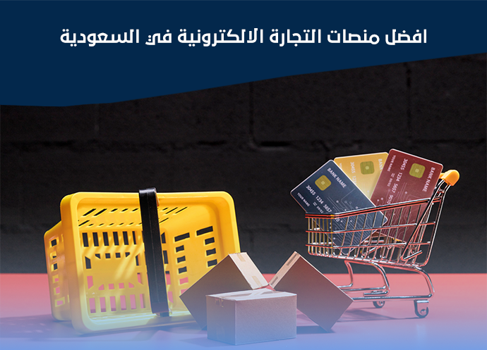 منصات التجارة الالكترونية