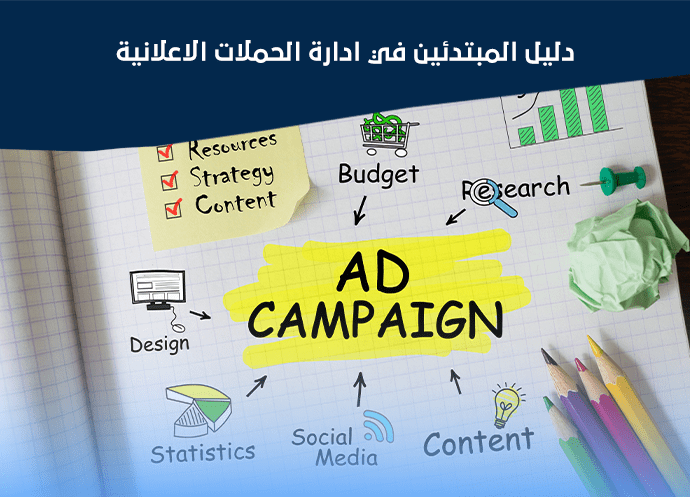الحملات الاعلانية